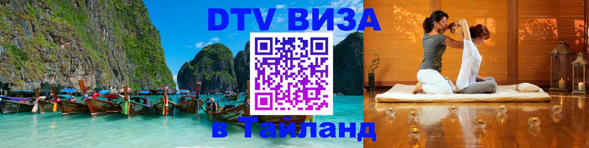 Купить DTV визу в Таиланд Канберра 