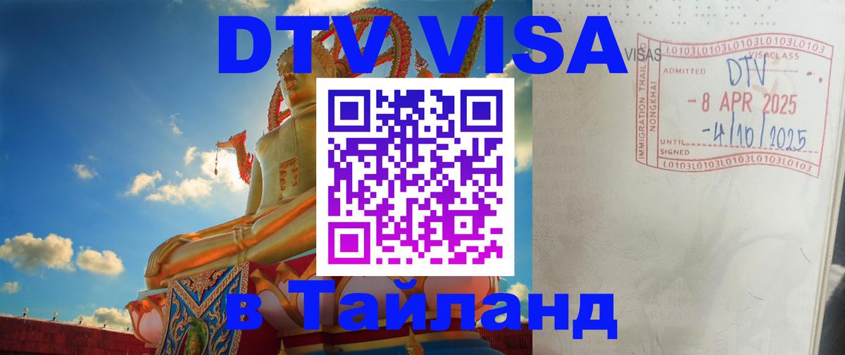 Сколько стоит виза DTV в Тайланд 