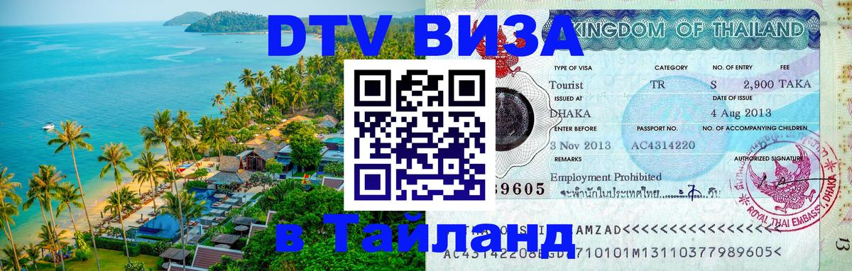 Оформление DTV визы под ключ: стоимость и тарифы, только загранпаспорт - 04.10.2025 Оформление DTV визы под ключ: стоимость и тарифы, только загранпаспорт - 04.10.2025
