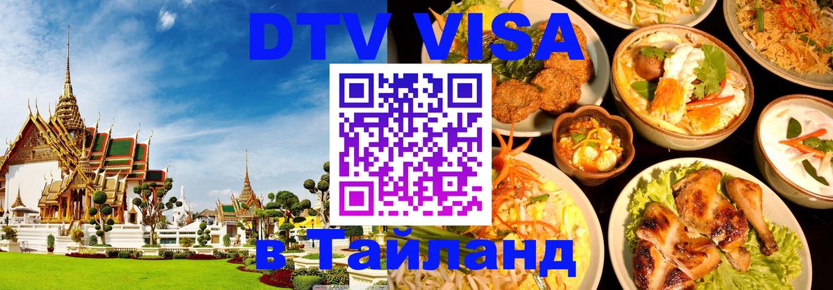 Цены на DTV визу в Таиланд — пакеты услуг, достаточно даже паспорта - Канберра 